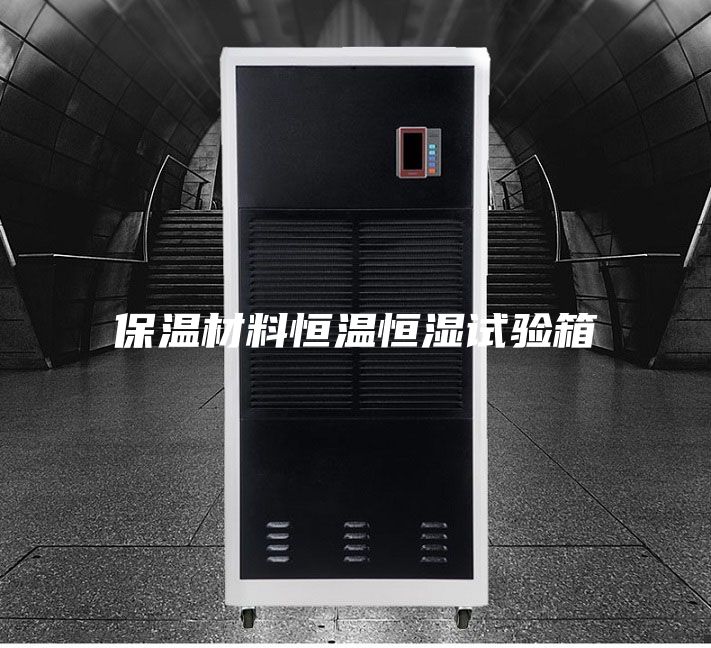 保溫材料恒溫恒濕試驗(yàn)箱