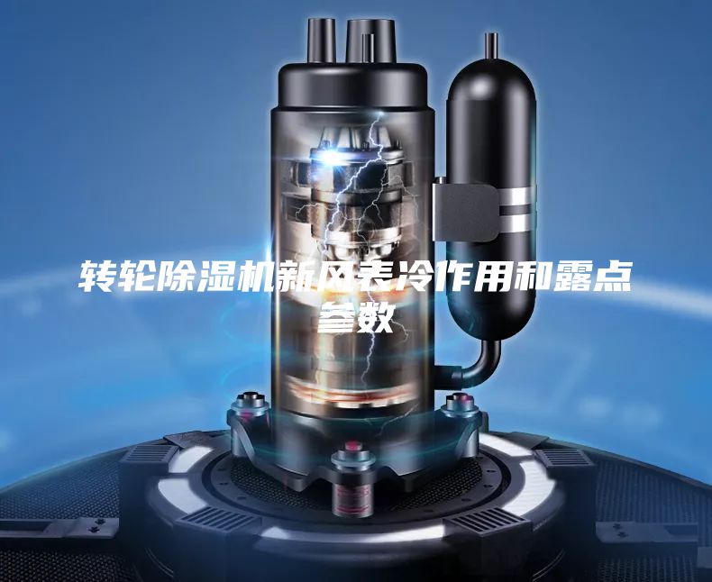 轉輪除濕機新風表冷作用和露點參數