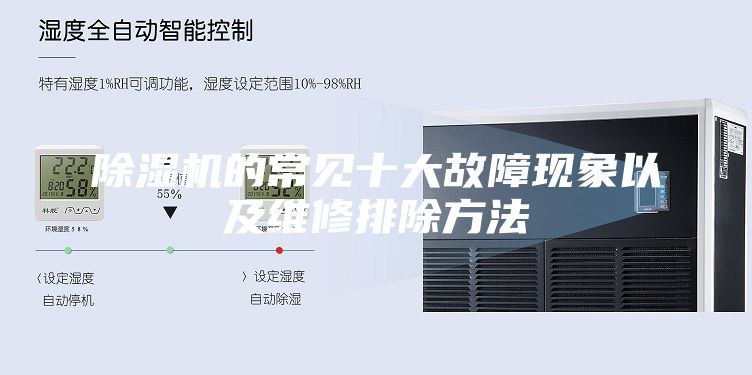 除濕機(jī)的常見(jiàn)十大故障現(xiàn)象以及維修排除方法