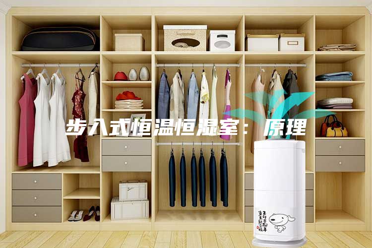 步入式恒溫恒濕室：原理