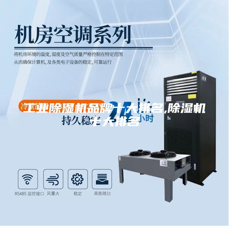 工業(yè)除濕機(jī)品牌十大排名,除濕機(jī)十大排名