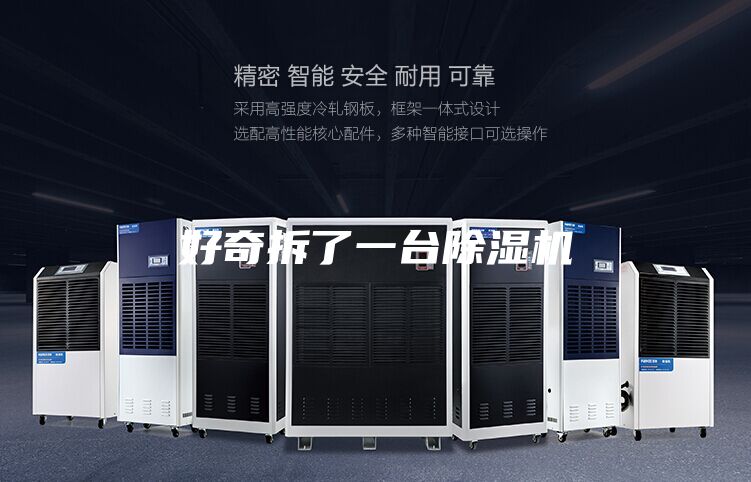 好奇拆了一臺(tái)除濕機(jī)