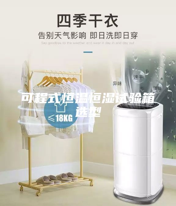 可程式恒溫恒濕試驗(yàn)箱選型