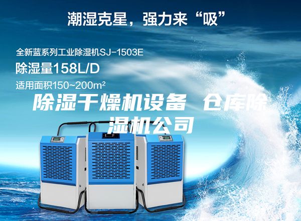 除濕干燥機設備 倉庫除濕機公司