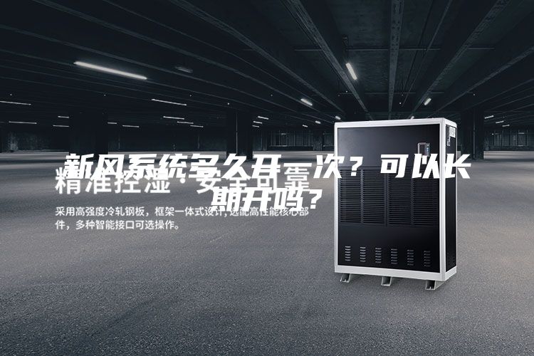 新風(fēng)系統(tǒng)多久開一次？可以長期開嗎？