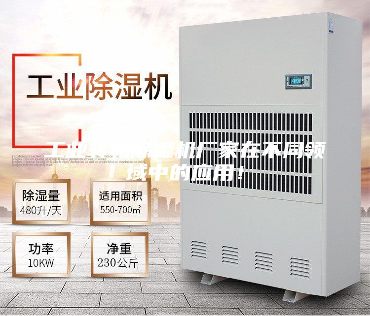 工業轉輪除濕機廠家在不同領域中的應用！