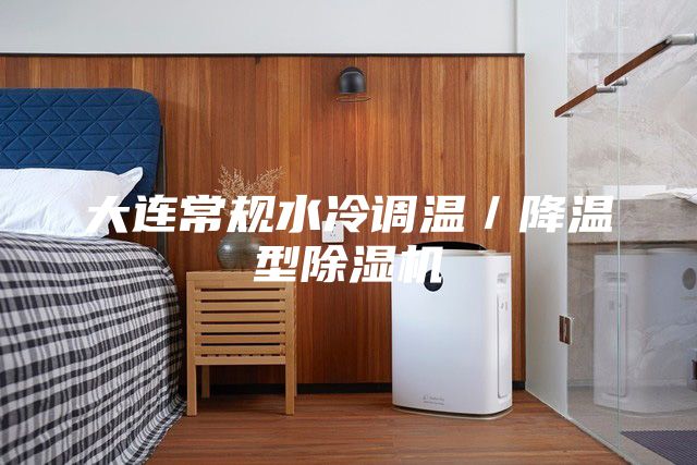 大連常規水冷調溫/降溫型除濕機