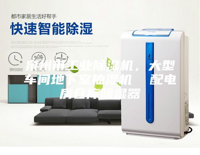 泉州市工業除濕機,大型車間地下室抽濕機 配電房倉庫除濕器