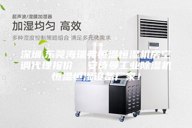 深圳.東莞海瑞弗恒溫恒濕機(jī)房空調(diào)代理報(bào)價(jià)  安詩(shī)曼工業(yè)除濕機(jī)恒溫恒濕設(shè)備廠家！