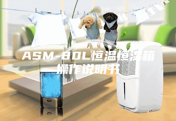 ASM-80L恒溫恒濕箱操作說明書
