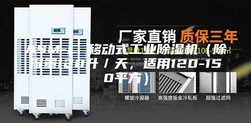 ASM-C 移動式工業除濕機(除濕量120升/天,適用120-150平方)