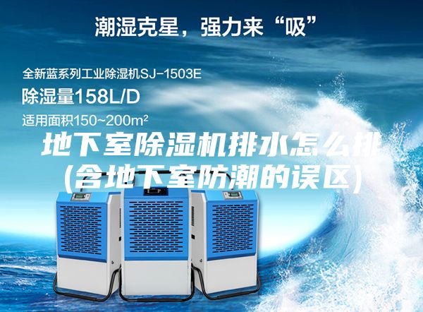 地下室除濕機排水怎么排(含地下室防潮的誤區)