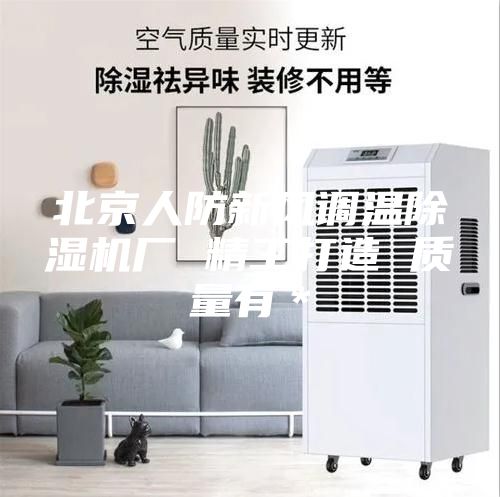 北京人防新風調溫除濕機廠 精工打造 質量有*