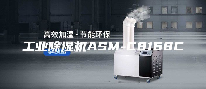 工業除濕機ASM-C8168C