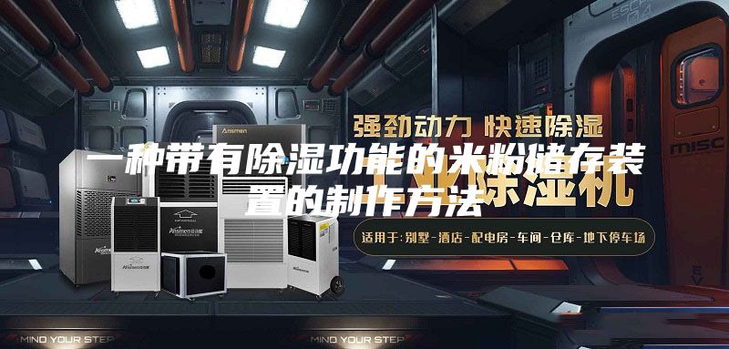 一種帶有除濕功能的米粉儲(chǔ)存裝置的制作方法