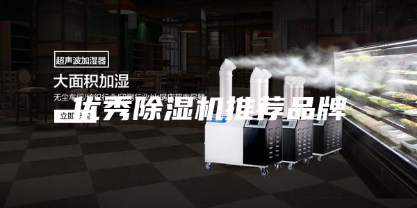 優秀除濕機推薦品牌