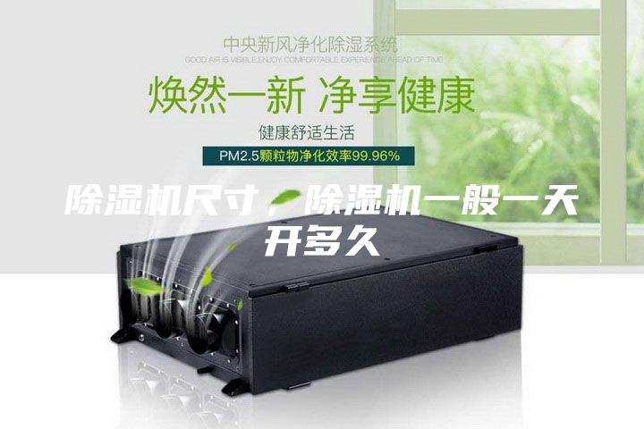除濕機尺寸，除濕機一般一天開多久
