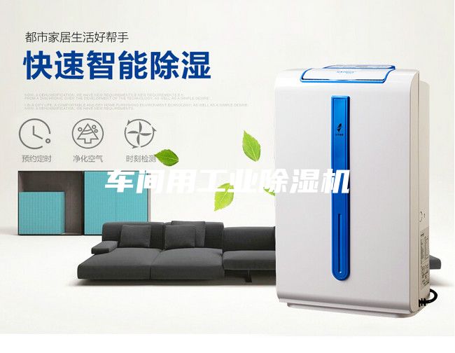車間用工業(yè)除濕機(jī)