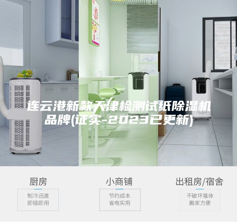 連云港新款天津檢測試紙除濕機品牌(證實-2023已更新)
