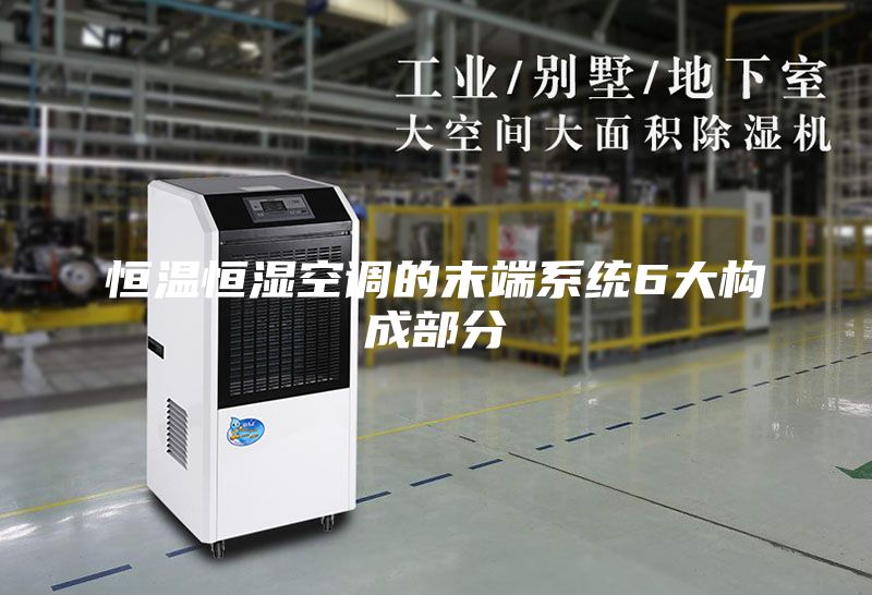 恒溫恒濕空調(diào)的末端系統(tǒng)6大構成部分