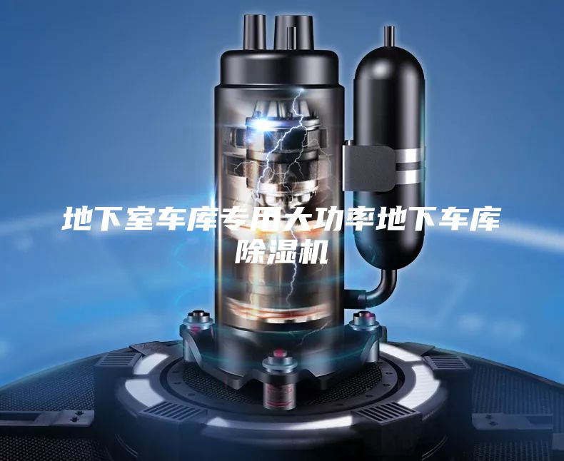地下室車庫專用大功率地下車庫除濕機