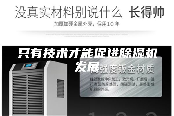 只有技術才能促進除濕機發(fā)展