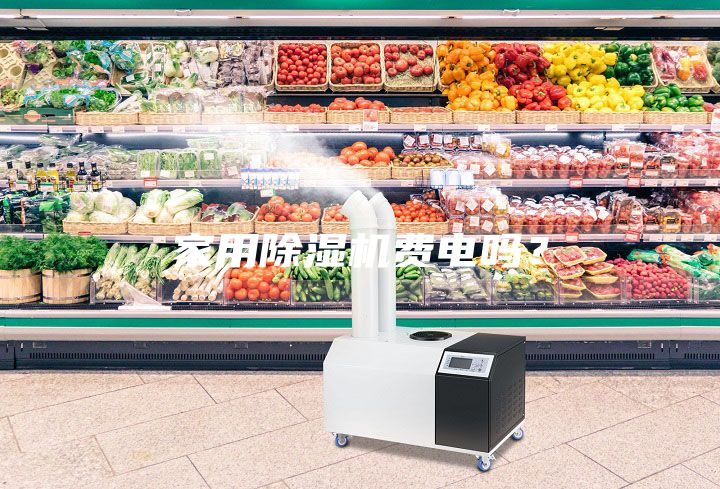 家用除濕機費電嗎？