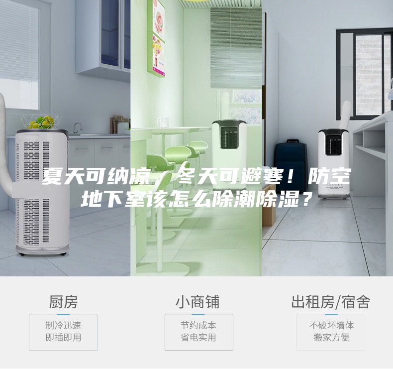 夏天可納涼，冬天可避寒！防空地下室該怎么除潮除濕？