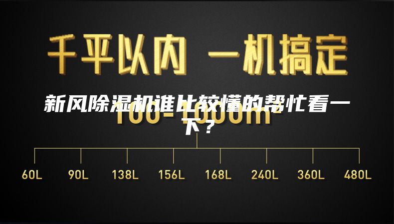 新風(fēng)除濕機(jī)誰比較懂的幫忙看一下？