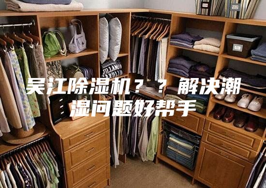 吳江除濕機？？解決潮濕問題好幫手
