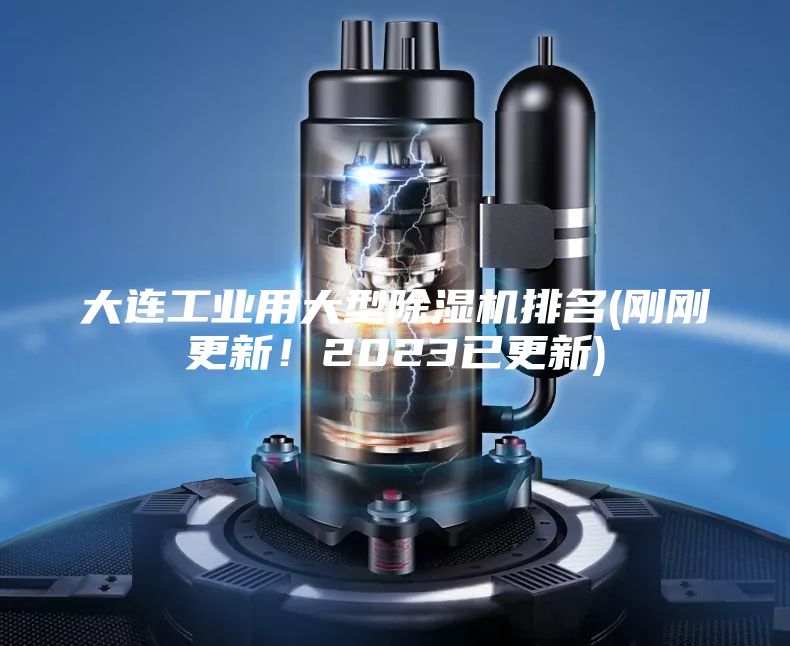 大連工業用大型除濕機排名(剛剛更新!2023已更新)