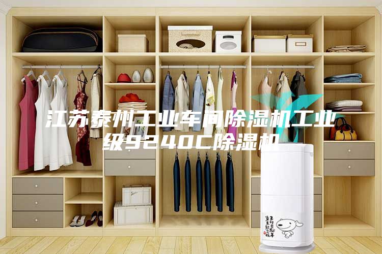 江蘇泰州工業車間除濕機工業級9240C除濕機