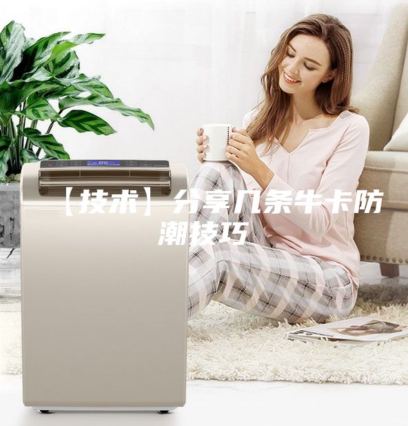 【技術(shù)】分享幾條?？ǚ莱奔记?/></p>
                            <p style=