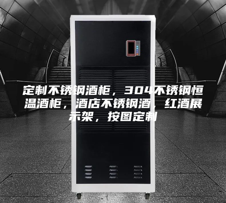 定制不銹鋼酒柜，304不銹鋼恒溫酒柜，酒店不銹鋼酒，紅酒展示架，按圖定制