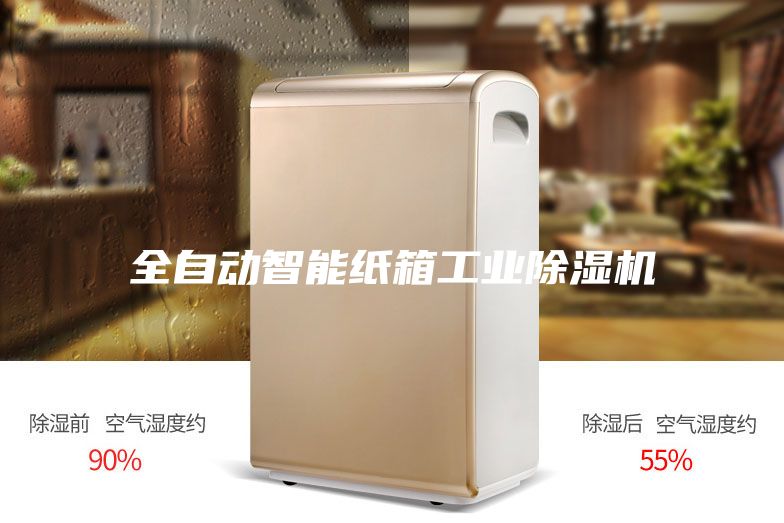 全自動智能紙箱工業(yè)除濕機(jī)