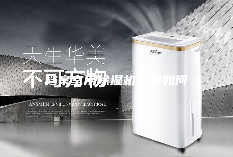 檔案室用除濕機(jī)效果如何