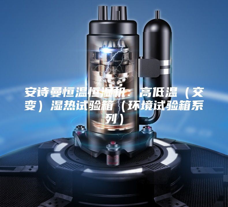 安詩曼恒溫恒濕機：高低溫（交變）濕熱試驗箱（環(huán)境試驗箱系列）