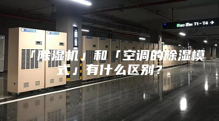 「除濕機(jī)」和「空調(diào)的除濕模式」有什么區(qū)別？