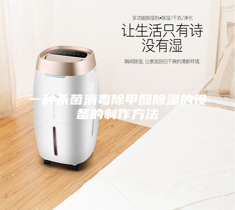 一種殺菌消毒除甲醛除濕的設備的制作方法