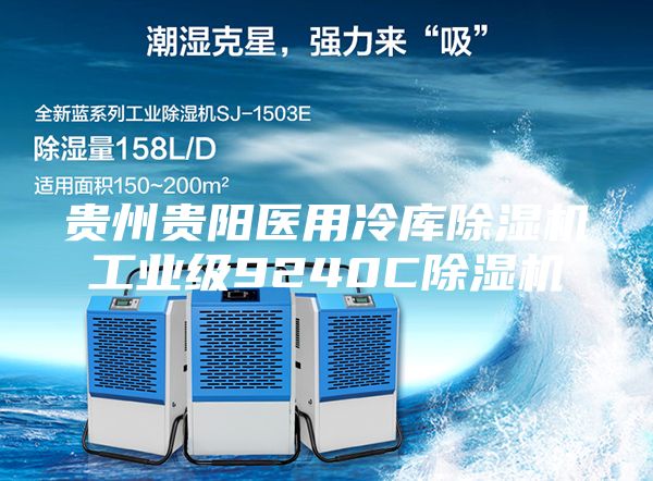 貴州貴陽醫用冷庫除濕機工業級9240C除濕機