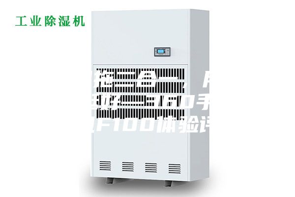 干吸濕拖二合一，用了效果真挺好—360手持洗地機F100體驗評測