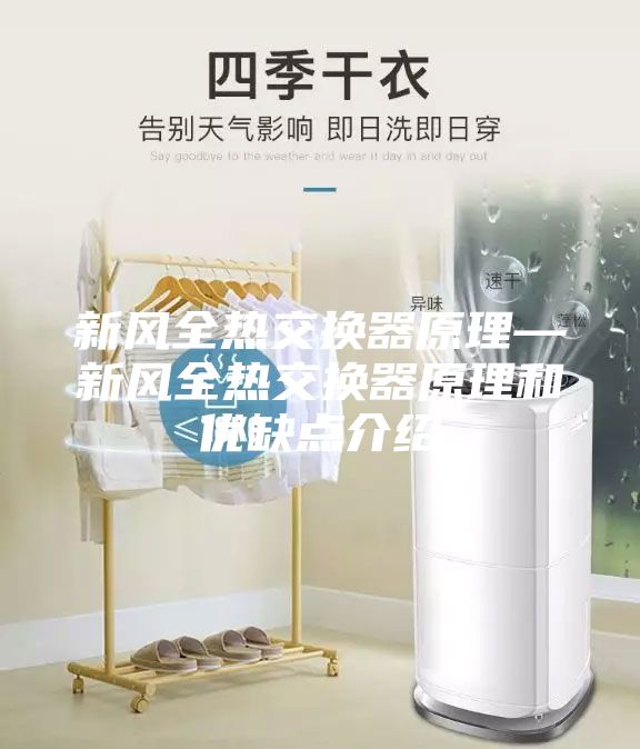 新風全熱交換器原理—新風全熱交換器原理和優缺點介紹
