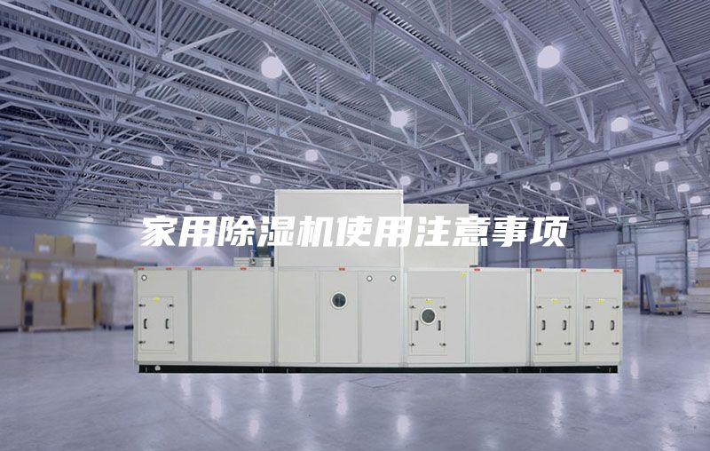 家用除濕機(jī)使用注意事項(xiàng)