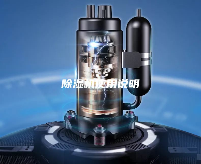 除濕機使用說明