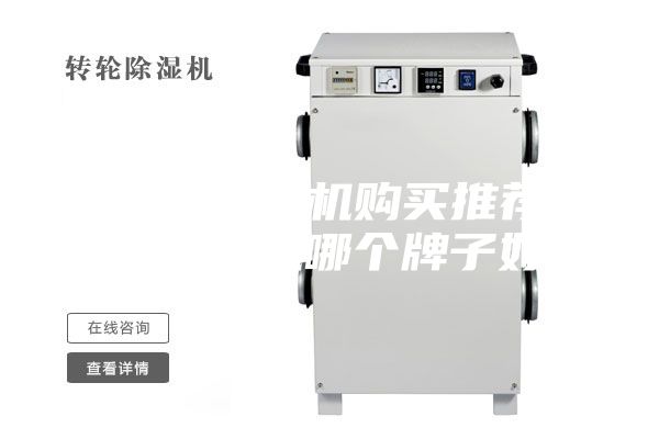 除濕機(jī)抽濕機(jī)購買推薦工業(yè)除濕機(jī)哪個(gè)牌子好