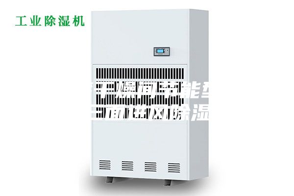 水性漆干燥間節(jié)能型耐高溫三面進(jìn)風(fēng)除濕機(jī)