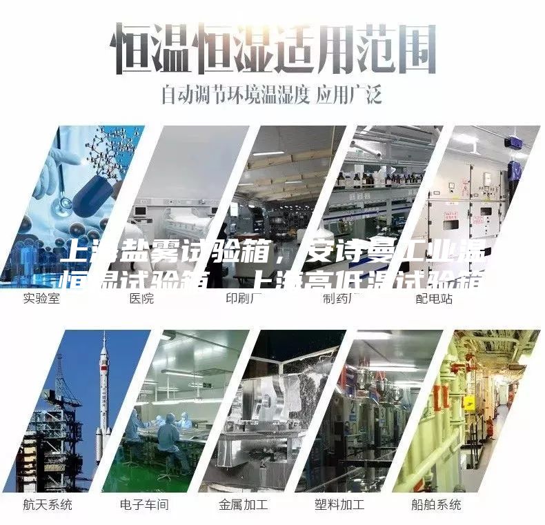 上海鹽霧試驗箱，安詩曼工業(yè)溫恒濕試驗箱，上海高低溫試驗箱