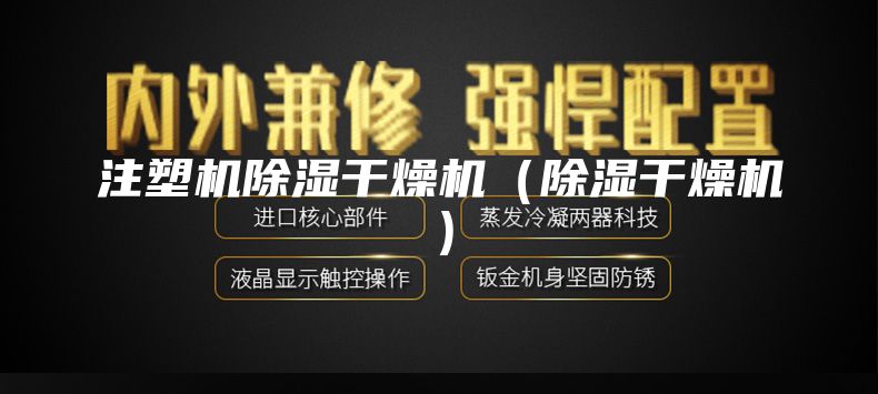 注塑機除濕干燥機（除濕干燥機）