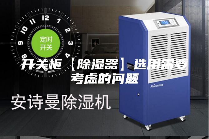 開關(guān)柜【除濕器】選用需要考慮的問題