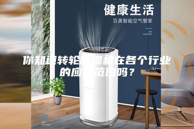 你知道轉輪除濕機在各個行業的應用范圍嗎？
